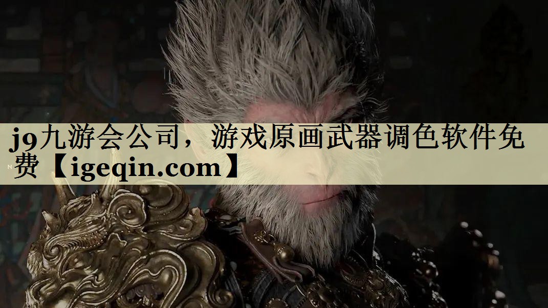 AG公司公司，游戏原画武器调色软件免费