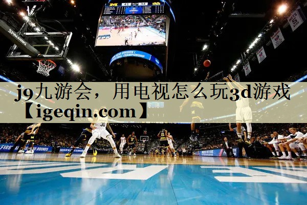 AG公司，用电视怎么玩3d游戏
